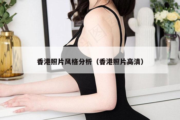 香港照片风格分析(香港照片高清)