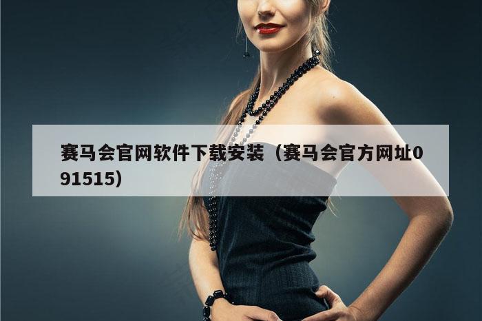 赛马会官网软件下载安装(赛马会官方网址091515)