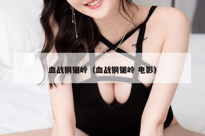 血战钢锯岭(血战钢锯岭 电影)
